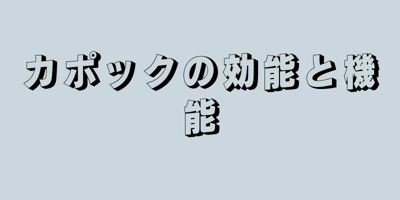 カポックの効能と機能