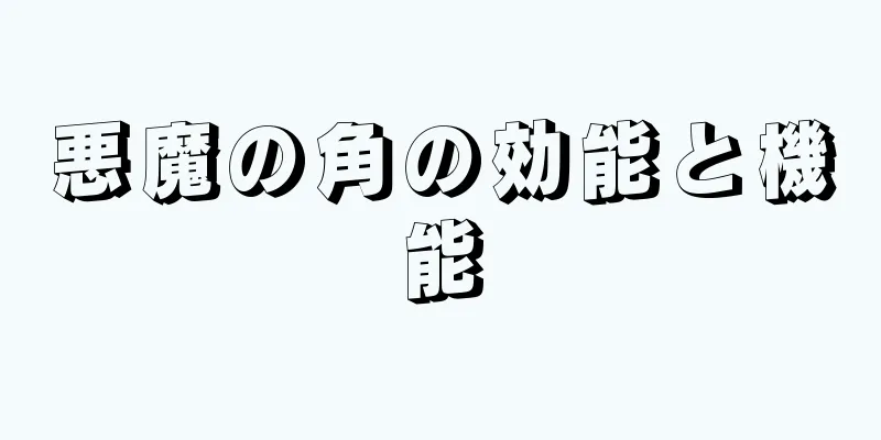 悪魔の角の効能と機能