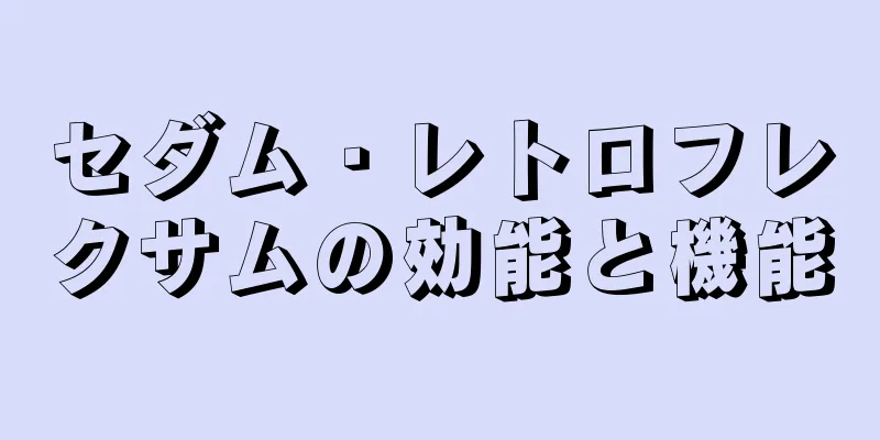 セダム・レトロフレクサムの効能と機能