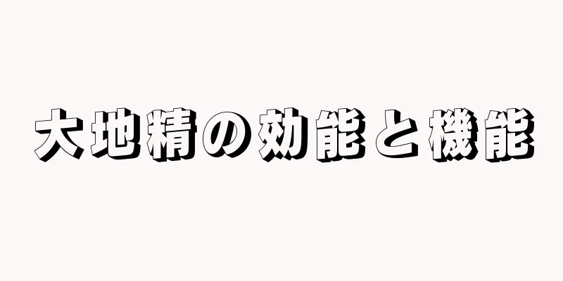 大地精の効能と機能