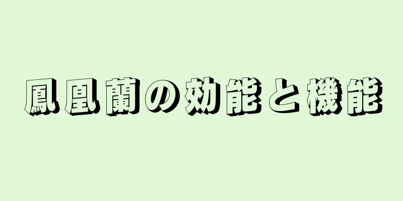 鳳凰蘭の効能と機能