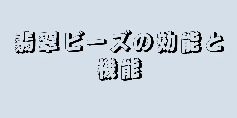 翡翠ビーズの効能と機能