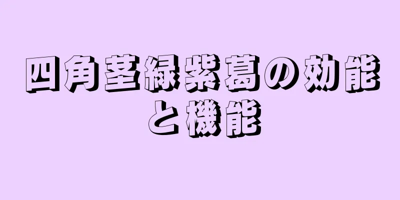 四角茎緑紫葛の効能と機能
