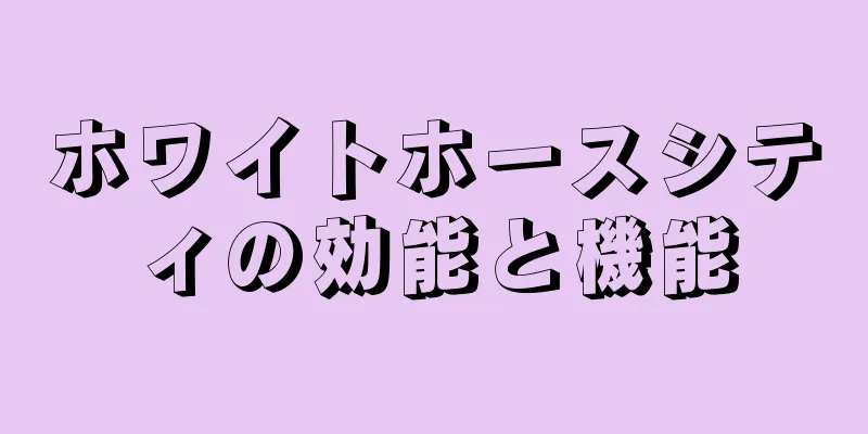 ホワイトホースシティの効能と機能