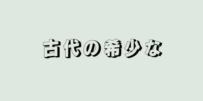 古代の希少な