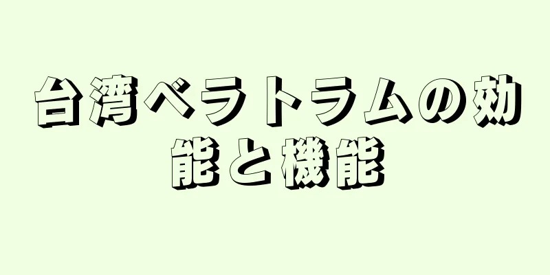 台湾ベラトラムの効能と機能