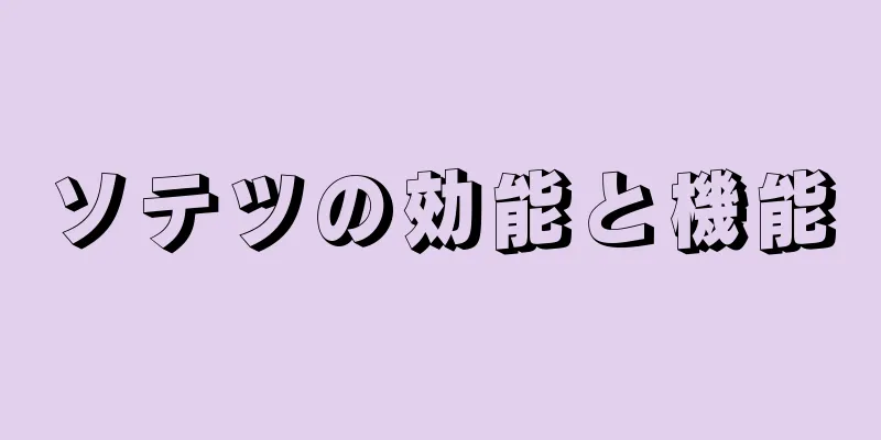 ソテツの効能と機能