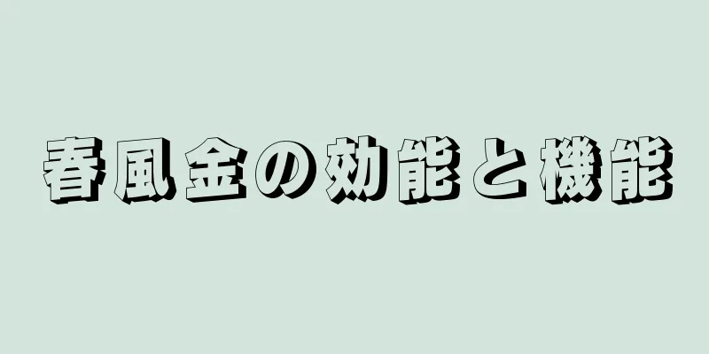春風金の効能と機能