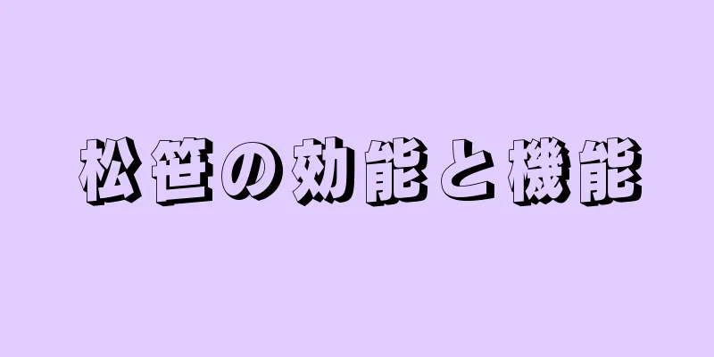 松笹の効能と機能