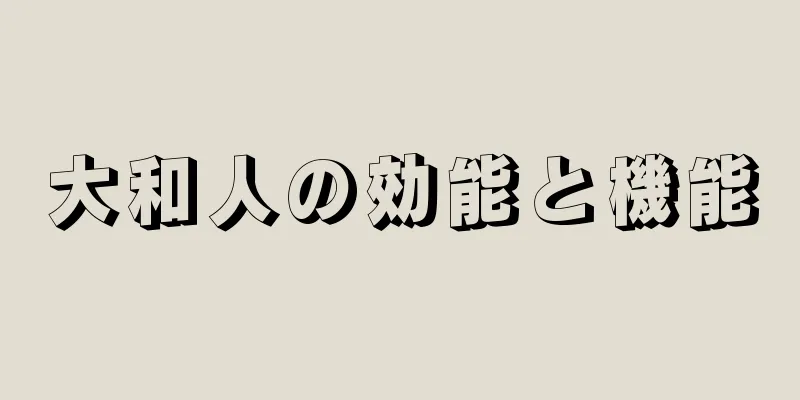 大和人の効能と機能