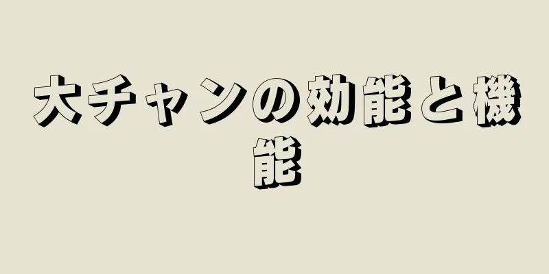 大チャンの効能と機能