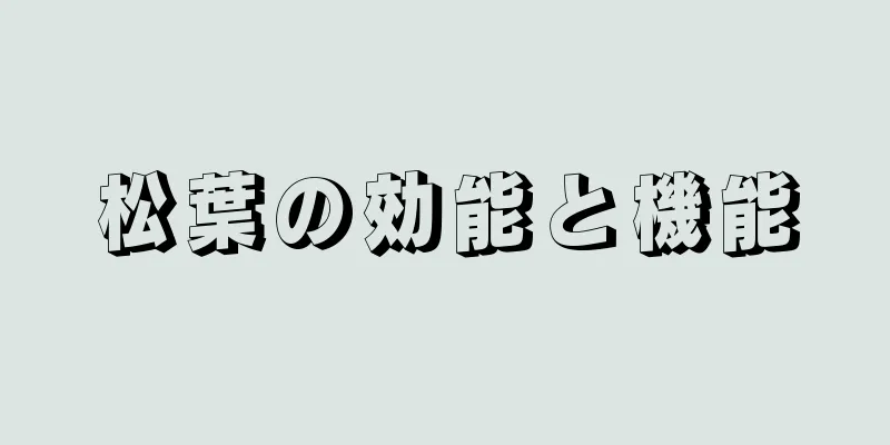 松葉の効能と機能