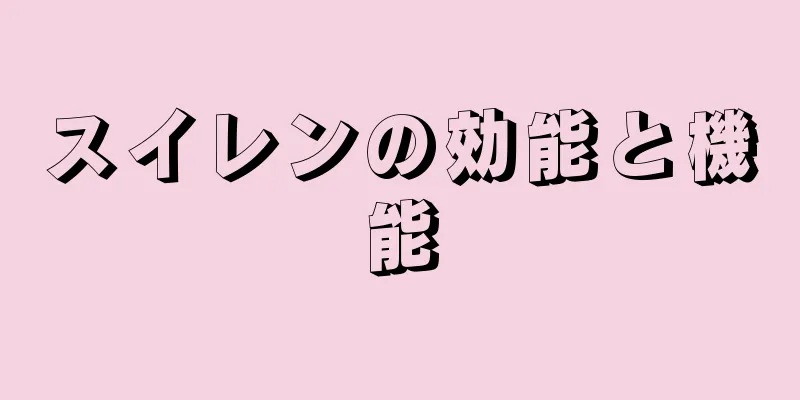 スイレンの効能と機能