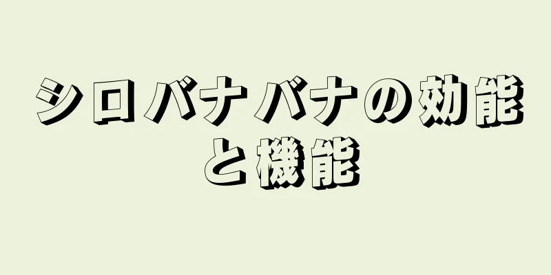 シロバナバナの効能と機能