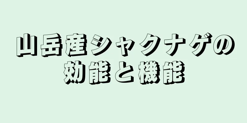 山岳産シャクナゲの効能と機能