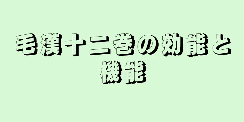 毛漢十二巻の効能と機能