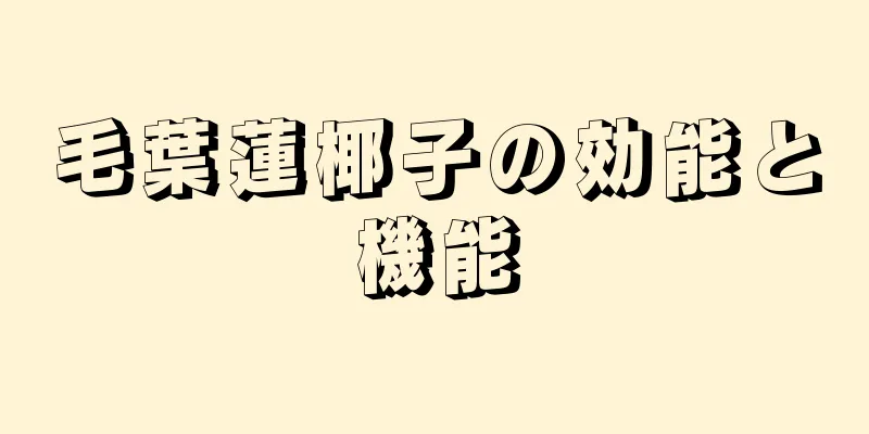 毛葉蓮椰子の効能と機能