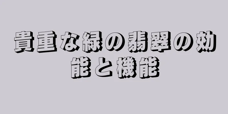 貴重な緑の翡翠の効能と機能
