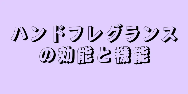 ハンドフレグランスの効能と機能