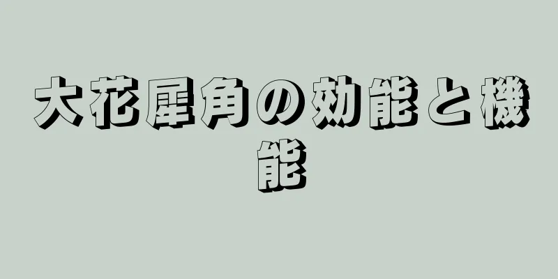 大花犀角の効能と機能