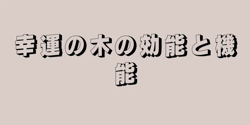 幸運の木の効能と機能