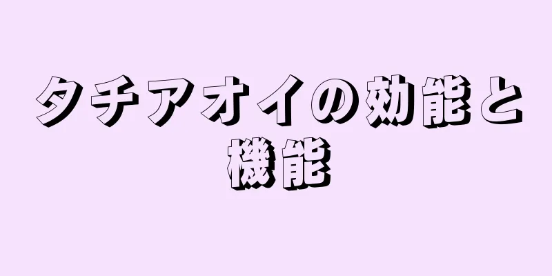 タチアオイの効能と機能