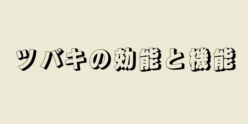 ツバキの効能と機能