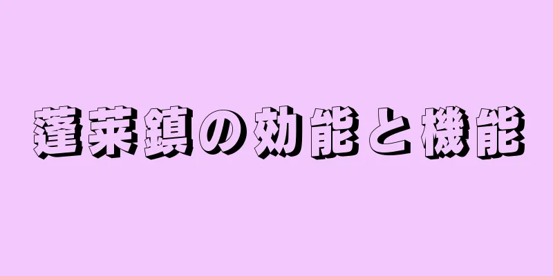 蓬莱鎮の効能と機能