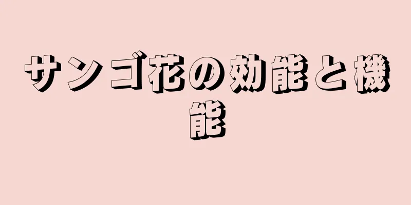 サンゴ花の効能と機能