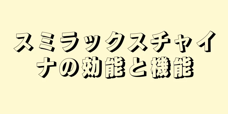 スミラックスチャイナの効能と機能