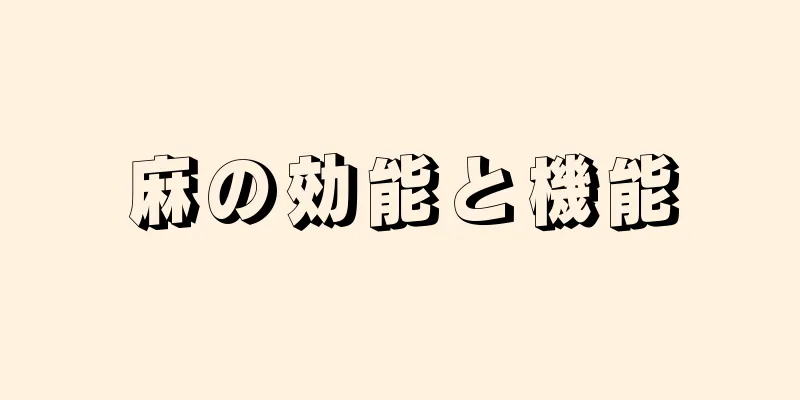 麻の効能と機能