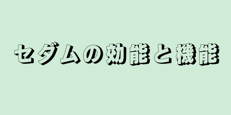 セダムの効能と機能
