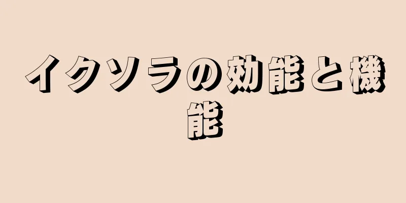 イクソラの効能と機能
