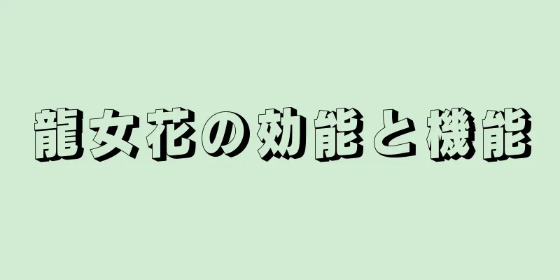 龍女花の効能と機能