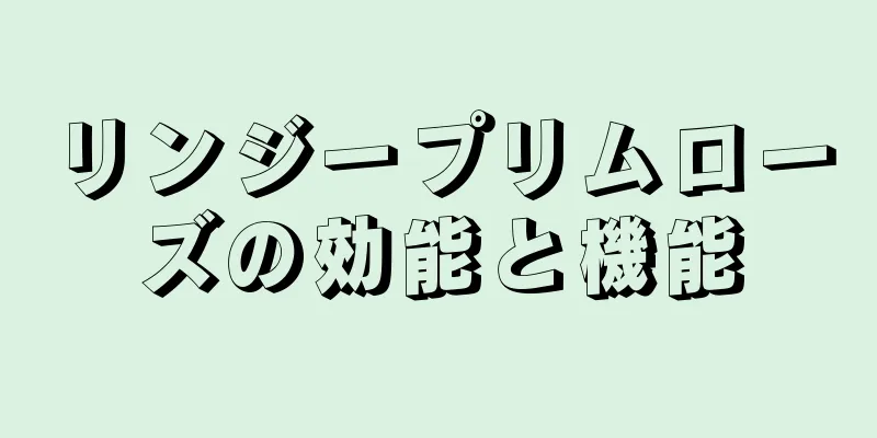リンジープリムローズの効能と機能