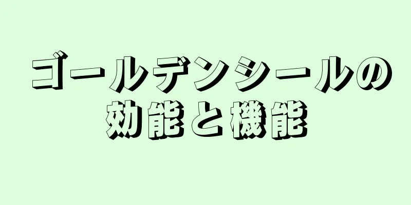 ゴールデンシールの効能と機能