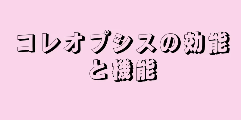 コレオプシスの効能と機能