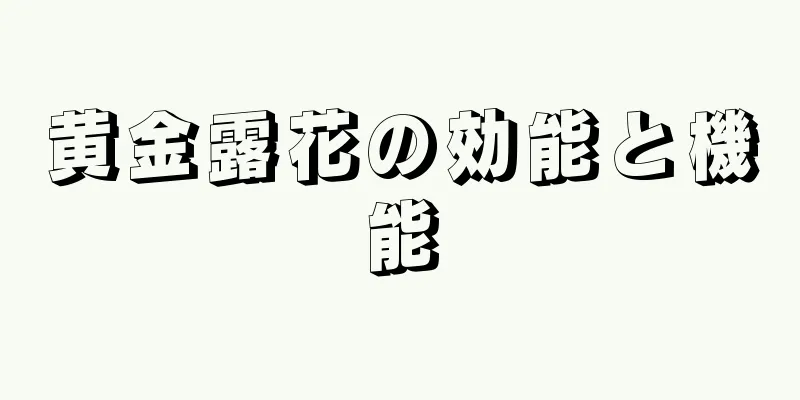 黄金露花の効能と機能