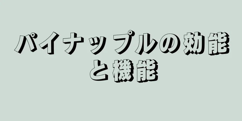 パイナップルの効能と機能