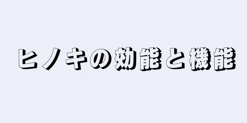 ヒノキの効能と機能