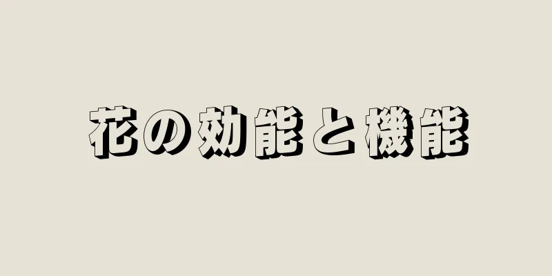 花の効能と機能