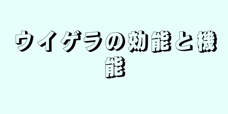 ウイゲラの効能と機能