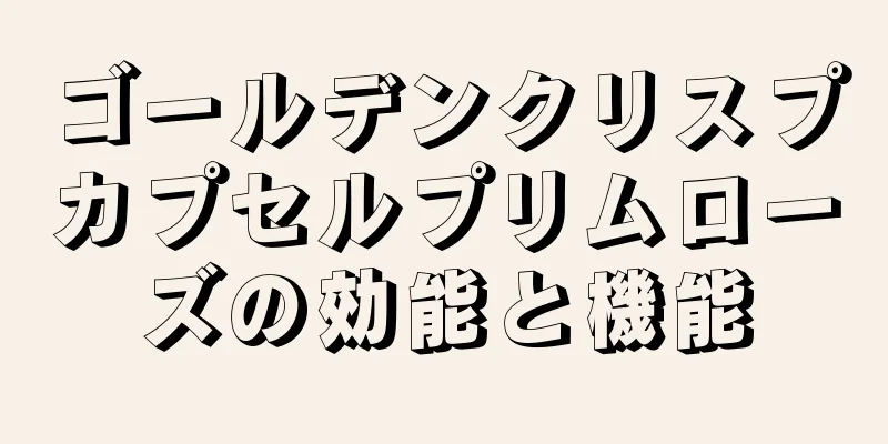 ゴールデンクリスプカプセルプリムローズの効能と機能