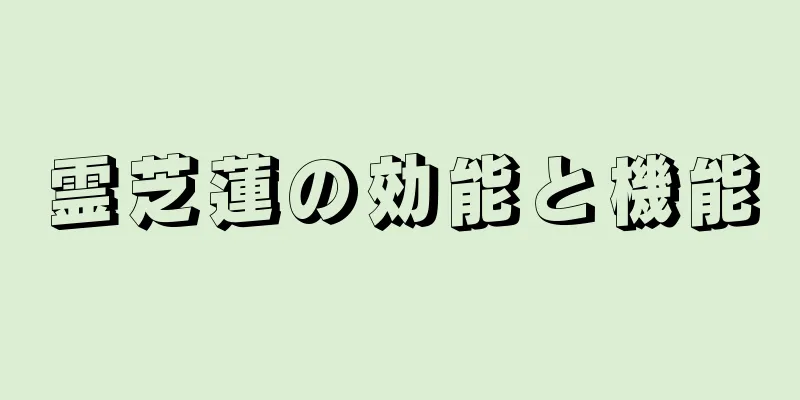 霊芝蓮の効能と機能