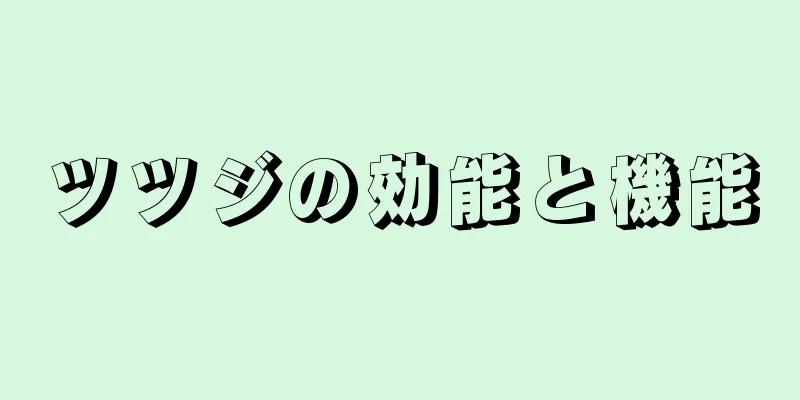 ツツジの効能と機能