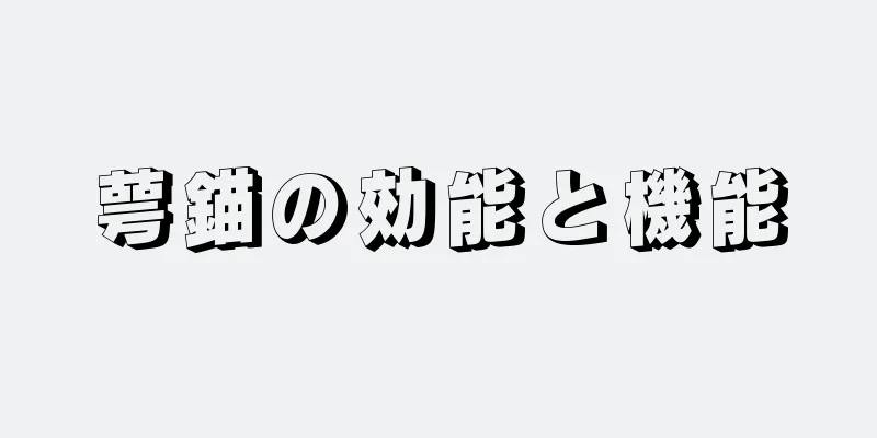 萼錨の効能と機能