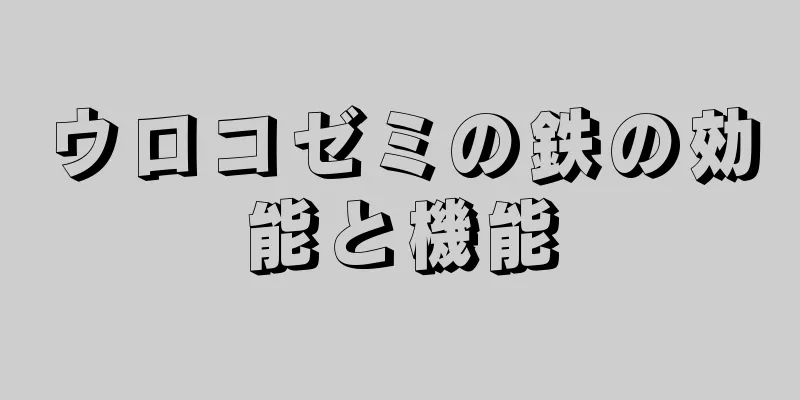 ウロコゼミの鉄の効能と機能