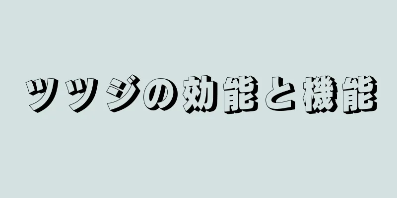 ツツジの効能と機能