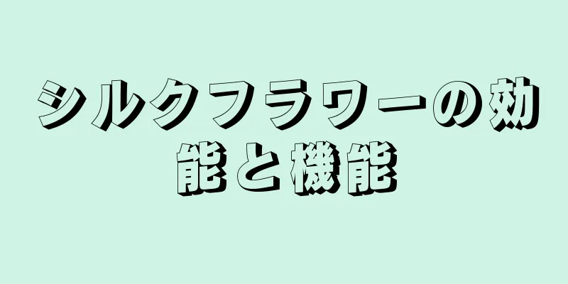 シルクフラワーの効能と機能