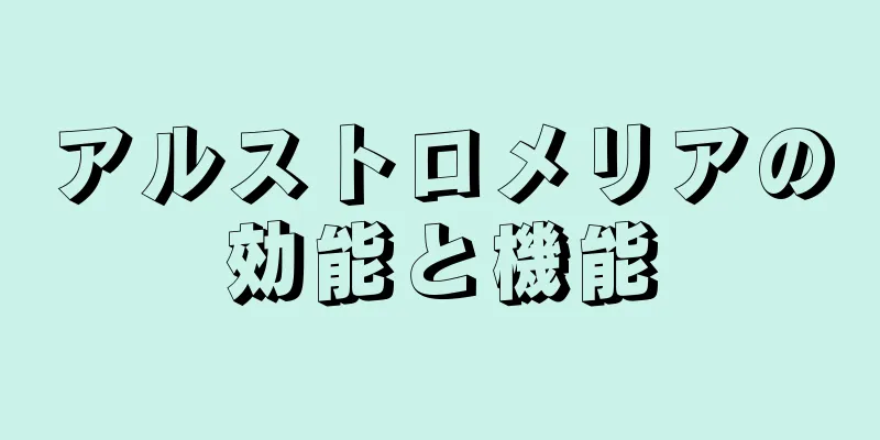 アルストロメリアの効能と機能